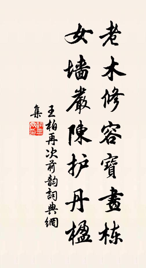 王柏老木修容宝画栋，女墙严陈护丹楹书法作品欣赏
