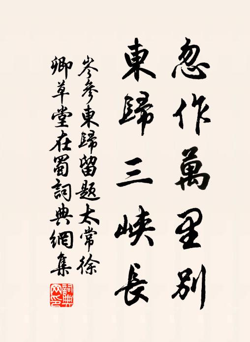 岑参忽作万里别，东归三峡长书法作品欣赏