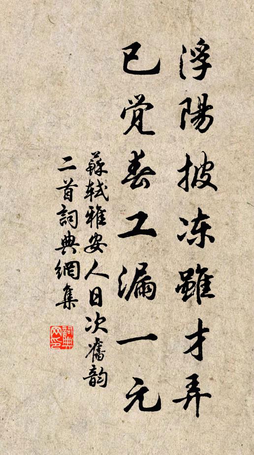 苏轼浮阳披冻虽才弄，已觉春工漏一元书法作品欣赏