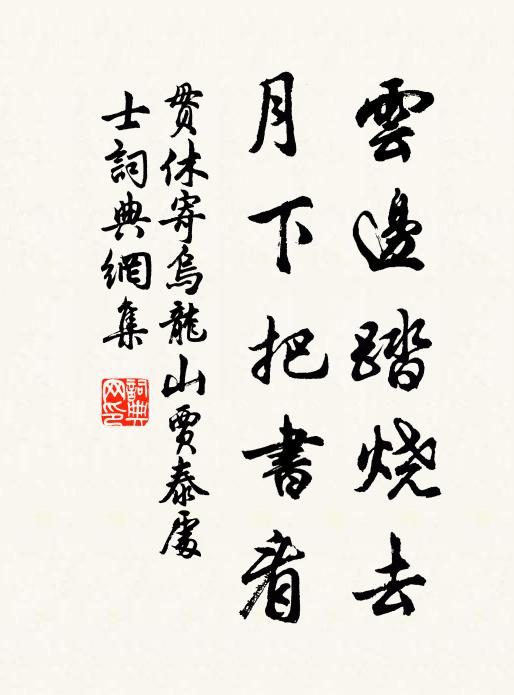 贯休云边踏烧去，月下把书看书法作品欣赏
