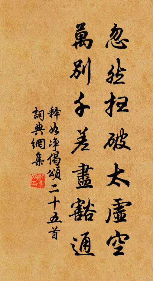 释如净忽然扫破太虚空，万别千差尽豁通书法作品欣赏