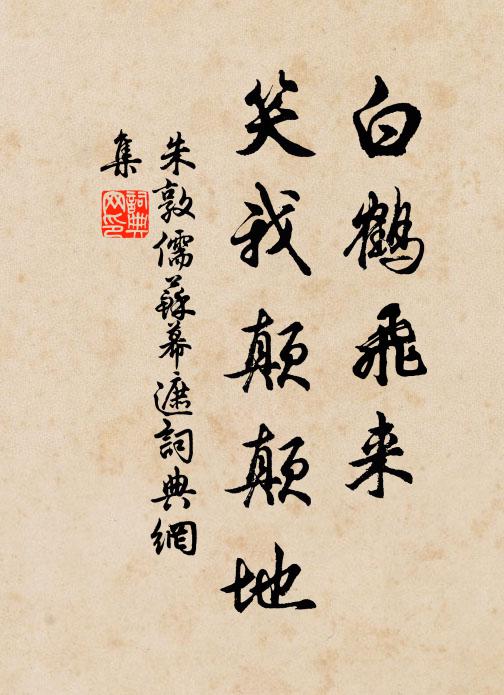 朱敦儒白鹤飞来，笑我颠颠地书法作品欣赏