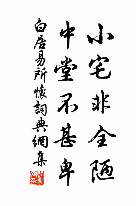 白居易小宅非全陋，中堂不甚卑书法作品欣赏