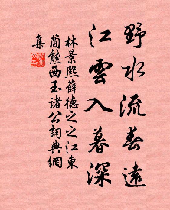 林景熙野水流春远，江云入暮深书法作品欣赏