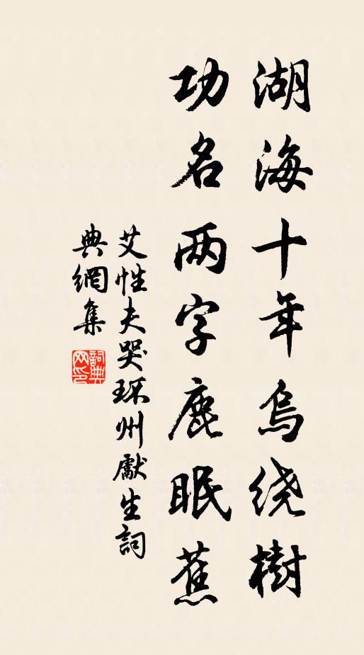 艾性夫湖海十年乌绕树，功名两字鹿眠蕉书法作品欣赏