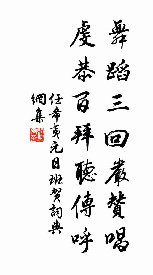 任希夷舞蹈三回严赞唱，虔恭百拜听传呼书法作品欣赏