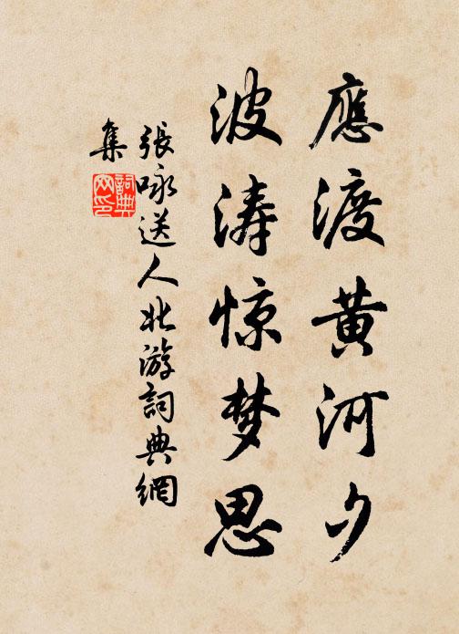 张咏应渡黄河夕，波涛惊梦思书法作品欣赏