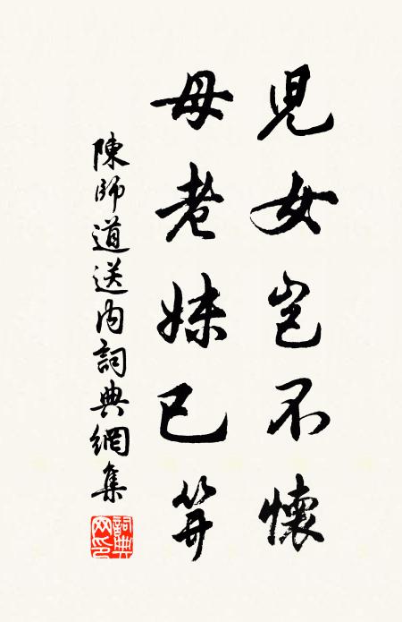 陈师道儿女岂不怀，母老妹已笄书法作品欣赏