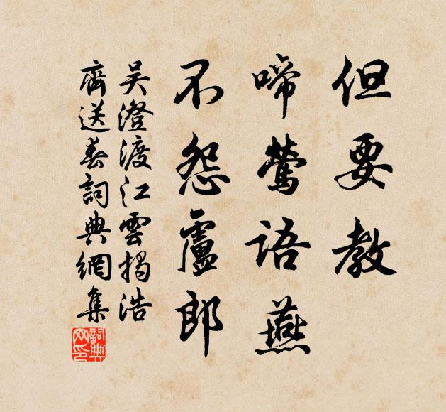 吴澄但要教、啼莺语燕，不怨卢郎书法作品欣赏