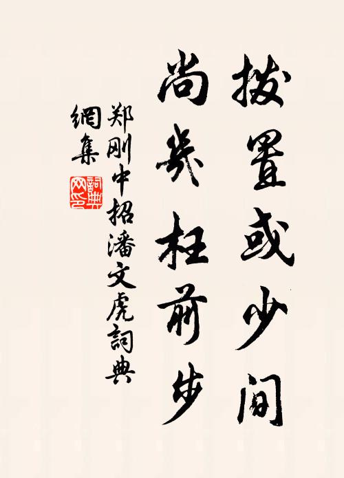 郑刚中拨置或少间，尚几枉前步书法作品欣赏