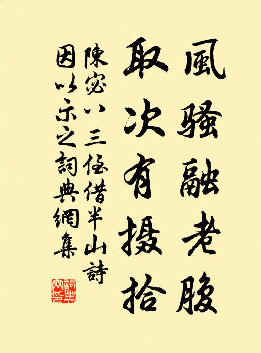 陈宓风骚融老腹，取次有摄拾书法作品欣赏