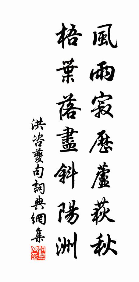 洪咨夔风雨寂历芦荻秋，梧叶落尽斜阳洲。书法作品欣赏