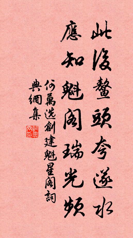 何万选此后鳌头夸遂水，应知魁阁瑞光频书法作品欣赏