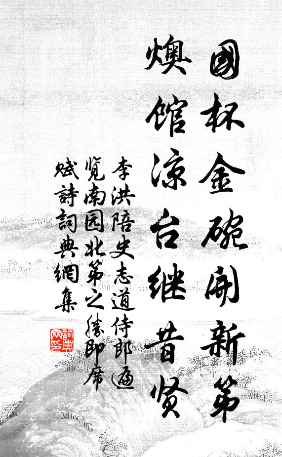 李洪国杯金盌开新第，燠馆凉台继昔贤书法作品欣赏