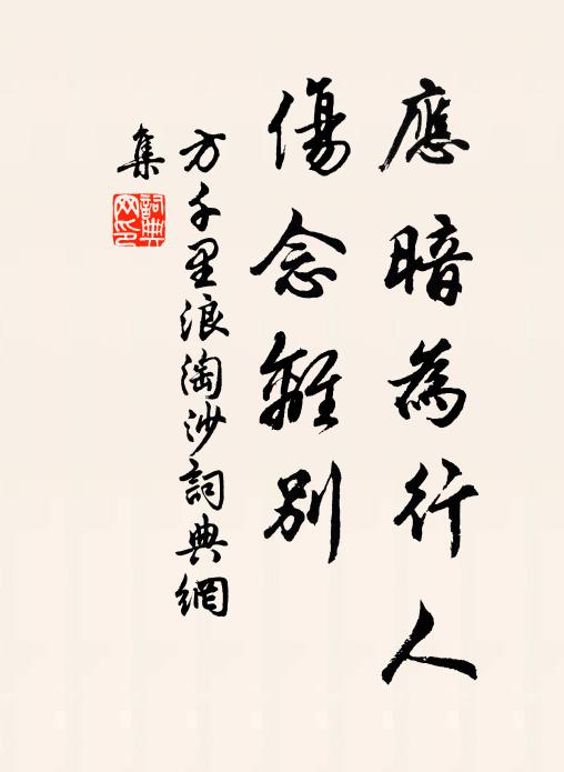 方千里应暗为行人，伤念离别书法作品欣赏
