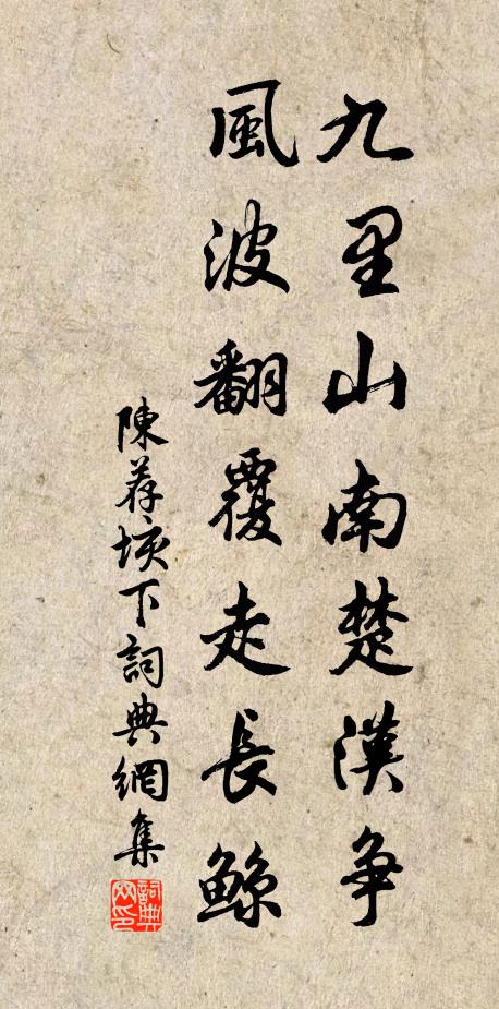 陈荐九里山南楚汉争，风波翻覆走长鲸书法作品欣赏
