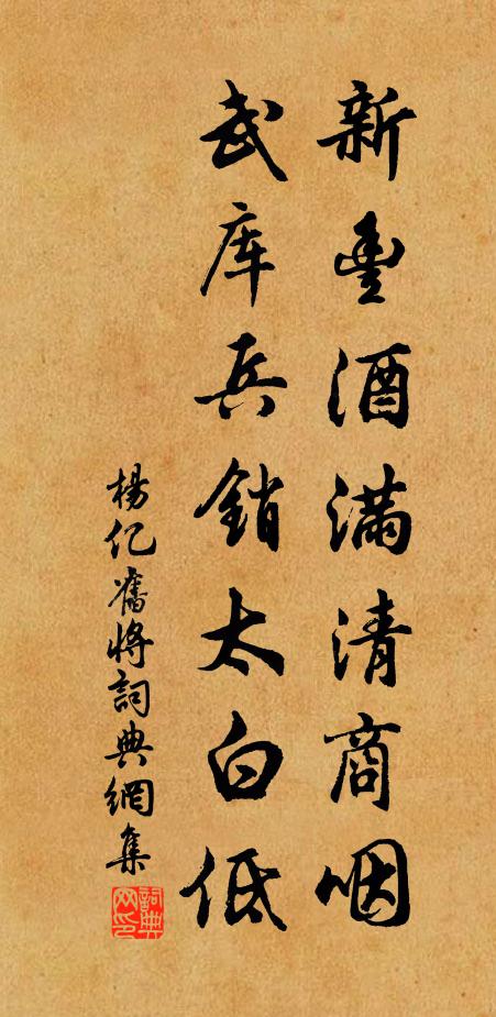 杨亿新丰酒满清商咽，武库兵销太白低书法作品欣赏