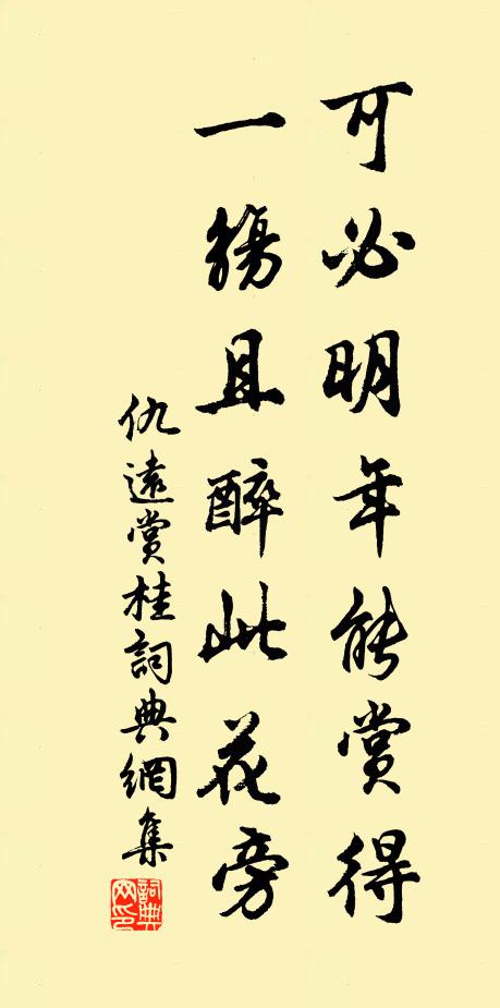 仇远可必明年能赏得，一觞且醉此花旁书法作品欣赏