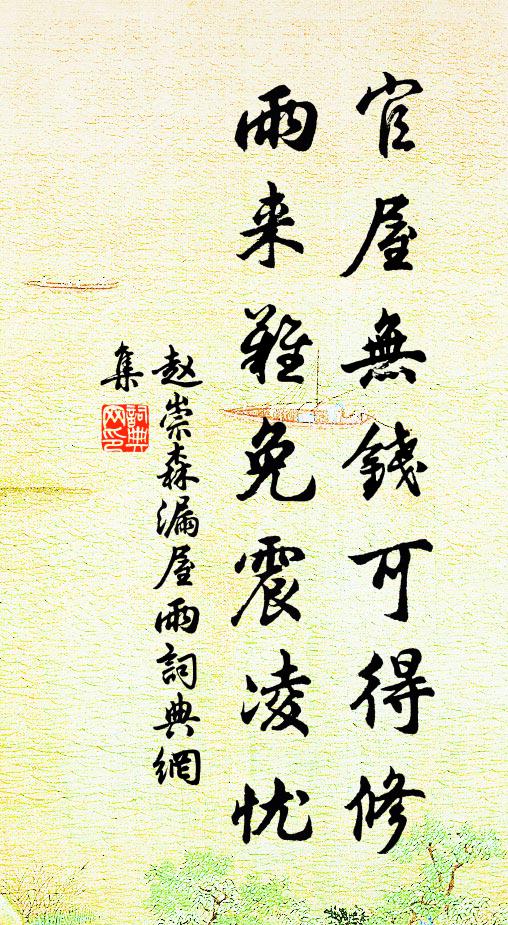 赵崇森官屋无钱可得修，雨来难免震凌忧书法作品欣赏