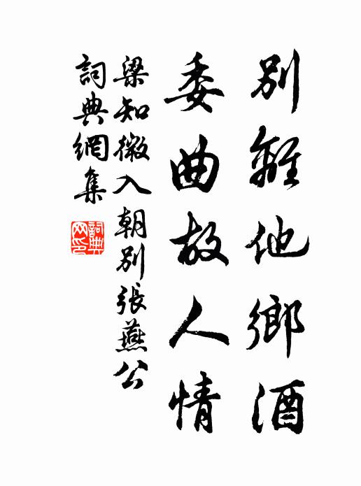 梁知微别离他乡酒，委曲故人情书法作品欣赏