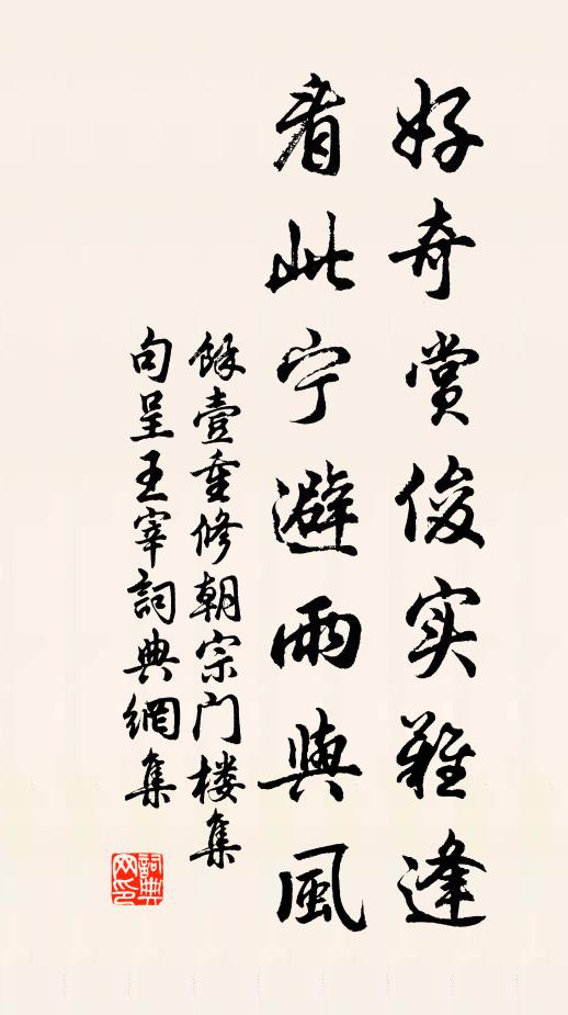 余壹好奇赏俊实难逢，看此宁避雨与风书法作品欣赏
