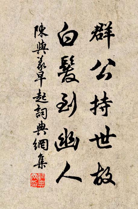 陈与义群公持世故，白发到幽人书法作品欣赏