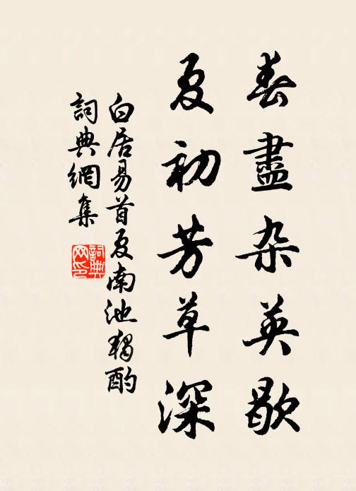 白居易春尽杂英歇，夏初芳草深书法作品欣赏