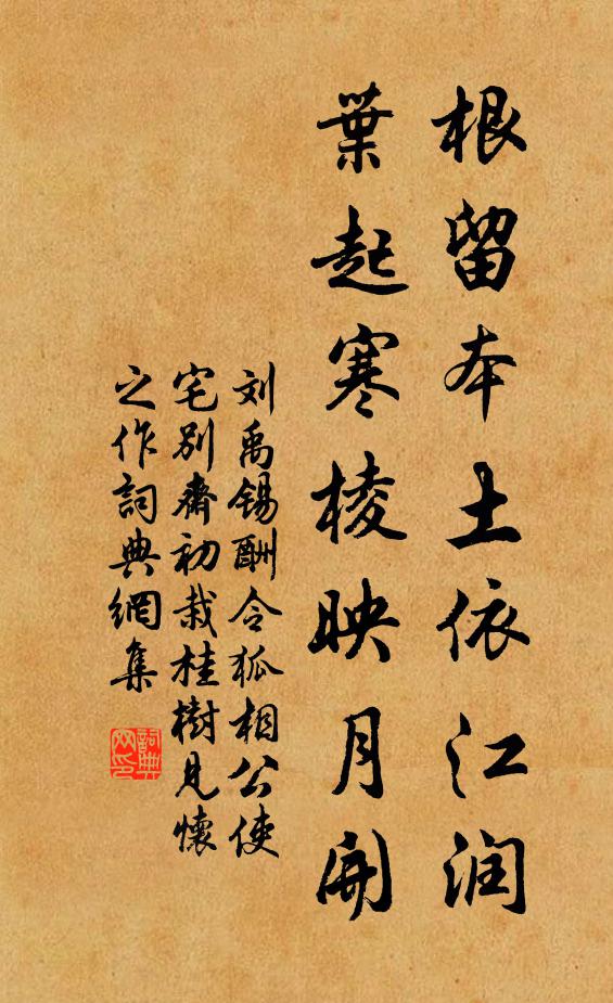 刘禹锡根留本土依江润，叶起寒棱映月开书法作品欣赏