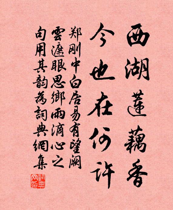 郑刚中西湖莲藕香，今也在何许书法作品欣赏
