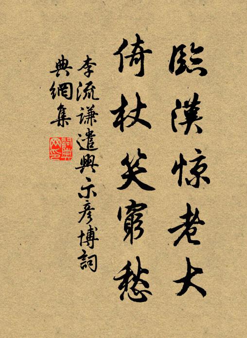 李流谦临汉惊老大，倚杖笑穷愁书法作品欣赏