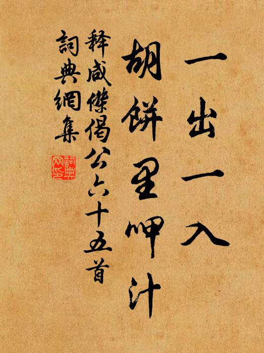 释咸杰一出一入，胡饼里呷汁书法作品欣赏