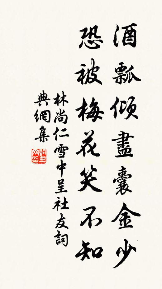 林尚仁酒瓢倾尽囊金少，恐被梅花笑不知书法作品欣赏