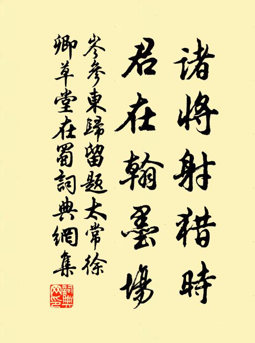 岑参诸将射猎时，君在翰墨场书法作品欣赏