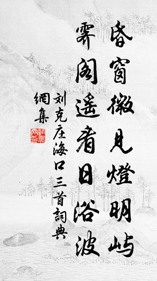 刘克庄昏窗微见灯明屿，霁阁遥看日浴波书法作品欣赏