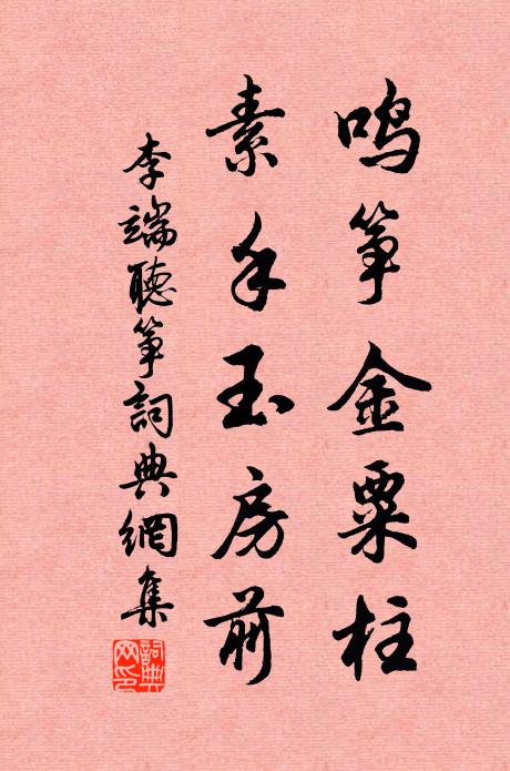 李端鸣筝金粟柱，素手玉房前书法作品欣赏