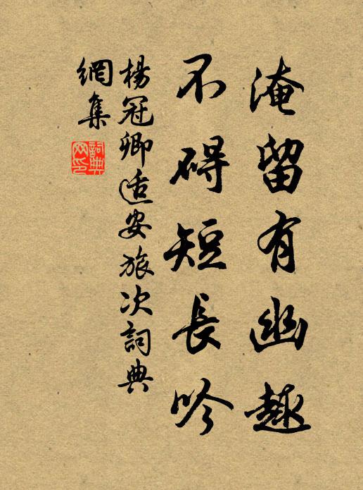 杨冠卿淹留有幽趣，不碍短长吟书法作品欣赏