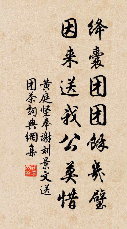 黄庭坚绛囊团团余几璧，因来送我公莫惜书法作品欣赏