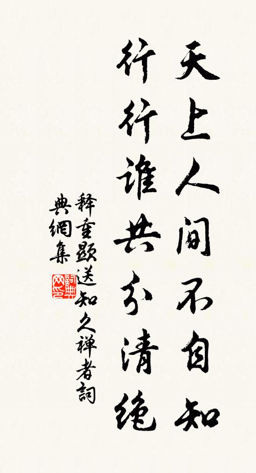 释重顯天上人间不自知，行行谁共分清绝书法作品欣赏