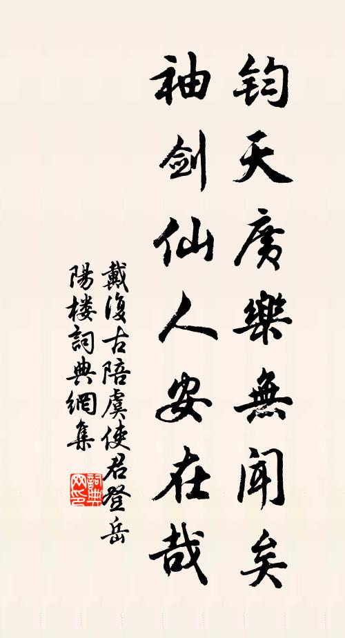 戴复古钧天广乐无闻矣，袖剑仙人安在哉书法作品欣赏