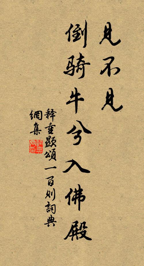 释重顯见不见，倒骑牛兮入佛殿书法作品欣赏