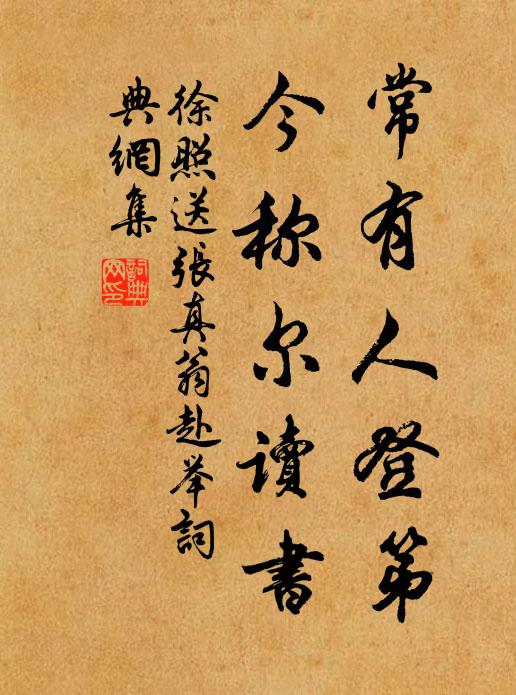 徐照常有人登第，今称尔读书书法作品欣赏