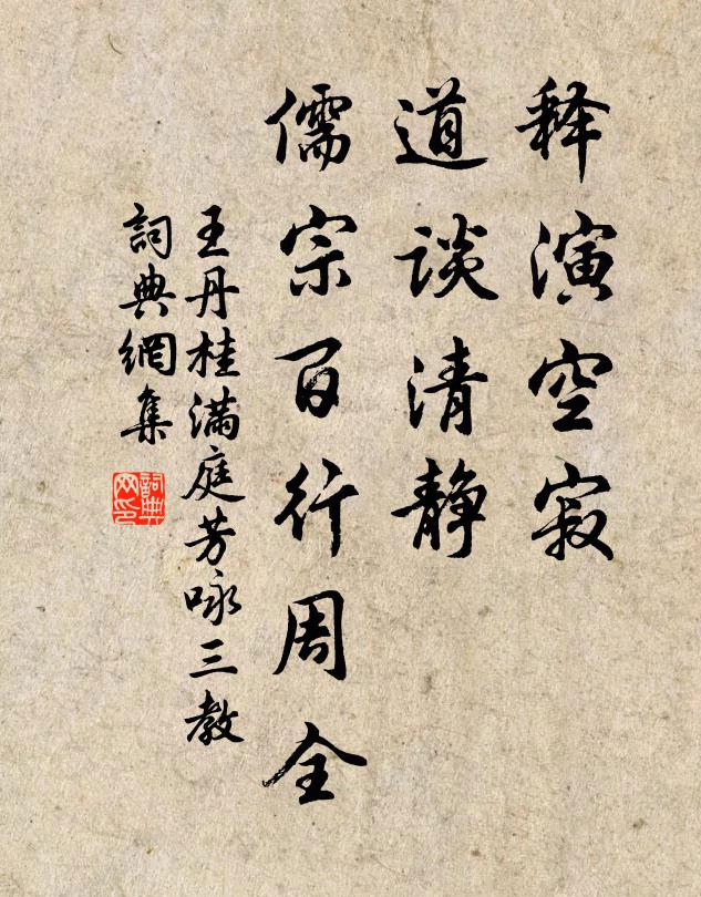 王丹桂释演空寂，道谈清静，儒宗百行周全书法作品欣赏