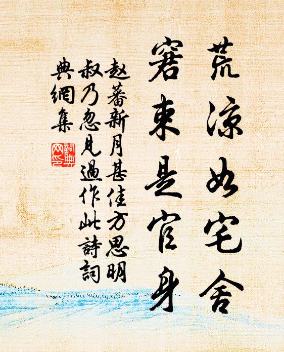 赵蕃荒凉如宅舍，窘束是官身书法作品欣赏
