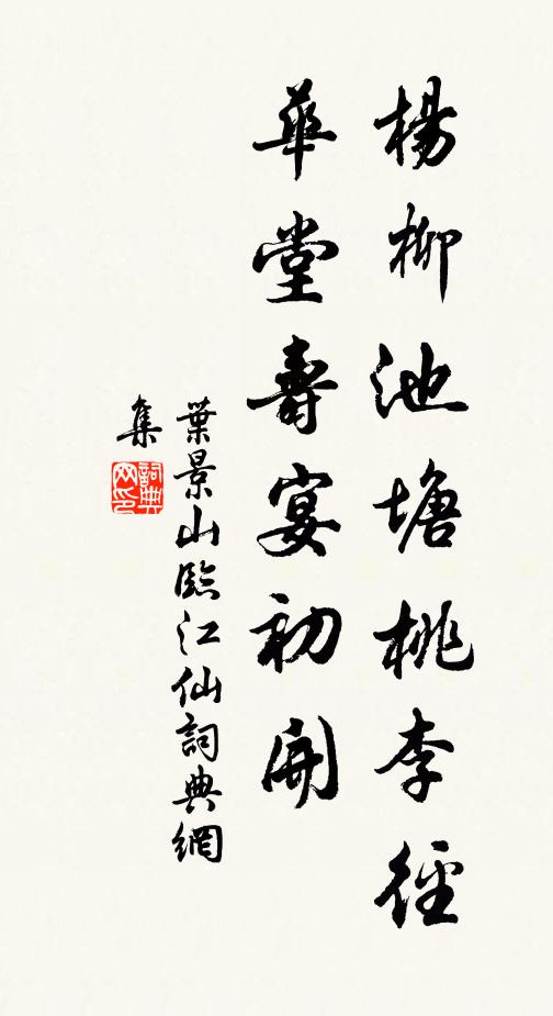 叶景山杨柳池塘桃李径，华堂寿宴初开书法作品欣赏
