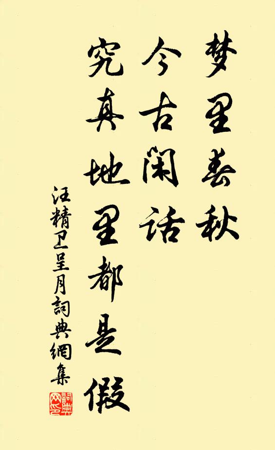 汪精卫梦里春秋，今古闲话，究真地里都是假书法作品欣赏