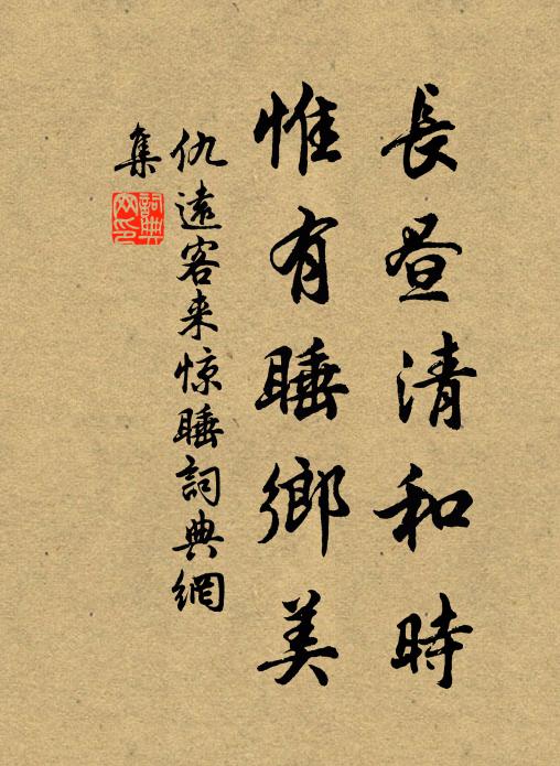 仇远长昼清和时，惟有睡乡美书法作品欣赏