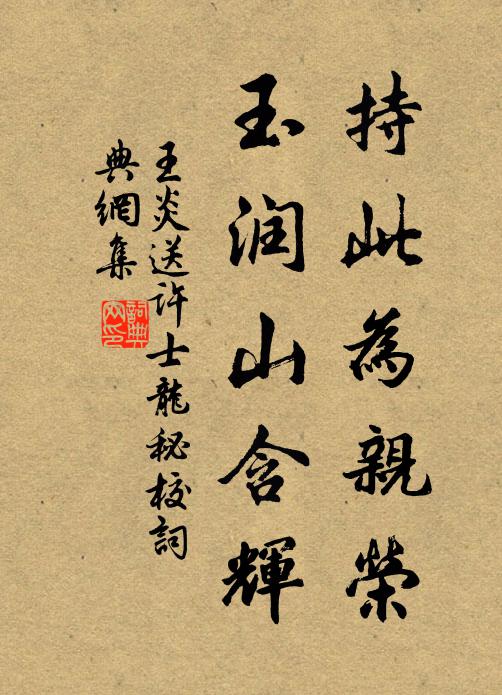 王炎持此为亲荣，玉润山含辉书法作品欣赏