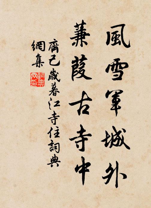 齐己风雪军城外，蒹葭古寺中书法作品欣赏