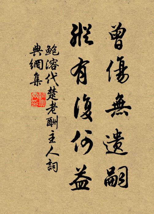 鲍溶曾伤无遗嗣，纵有复何益书法作品欣赏