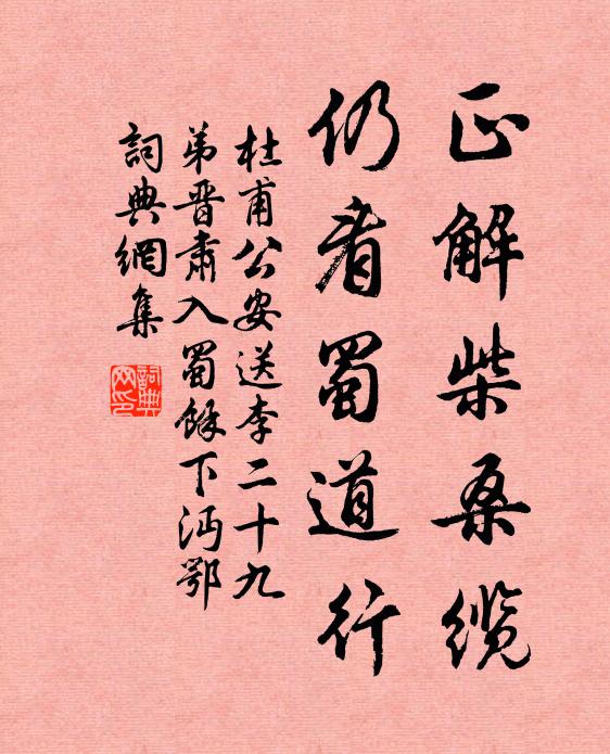 杜甫正解柴桑缆，仍看蜀道行书法作品欣赏